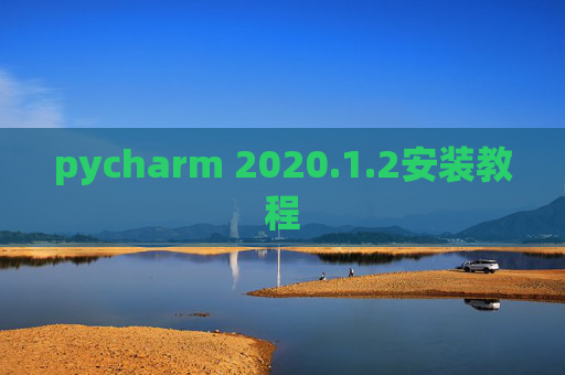 pycharm 2020.1.2安装教程